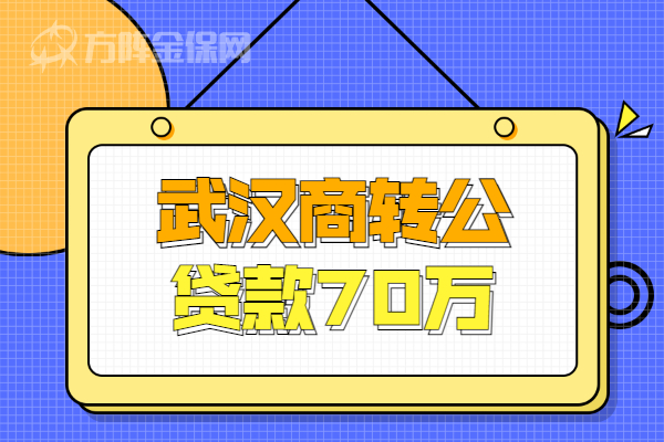 武汉商转公贷款70万