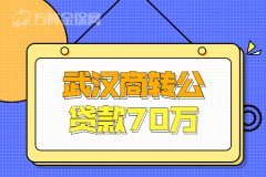武汉商转公贷款70万，需要满足什么条件？