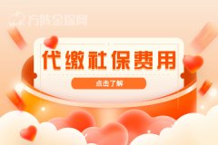 社保可以代缴吗？代缴社保费用是多少？