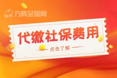 代缴社保费用如何计算，你知道吗？