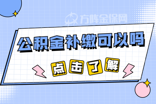 公积金补缴可以吗