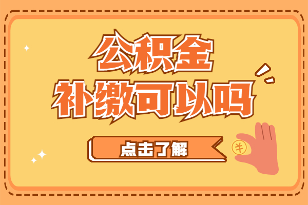 公积金补缴可以吗