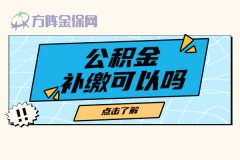 公积金补缴可以吗？要怎么操作呢？
