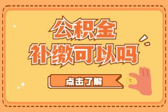 想贷款买房，公积金补缴可以吗？