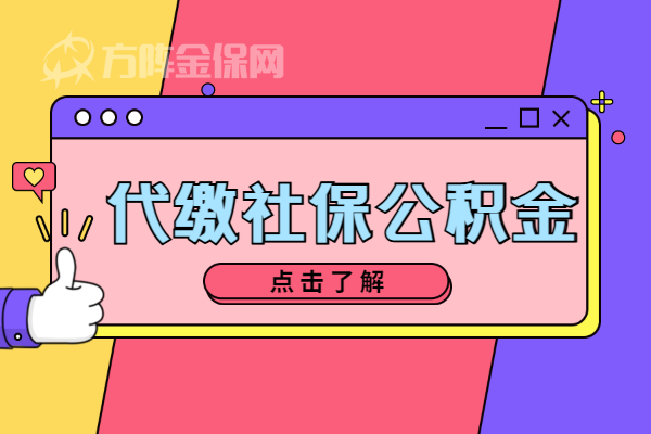代缴社保公积金