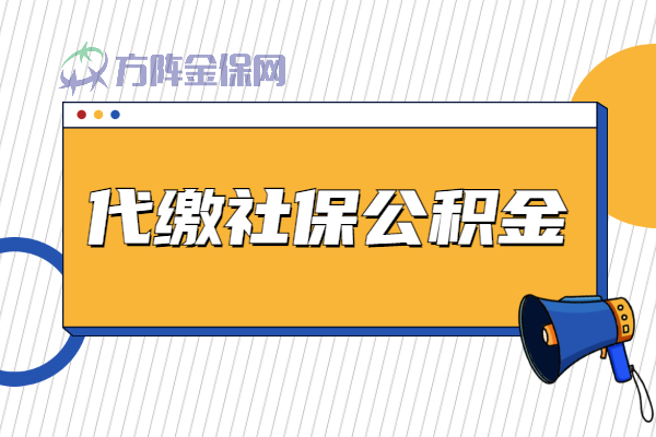 代缴社保公积金