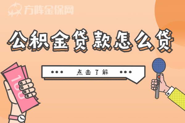 公积金贷款怎么贷