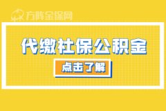 武汉个人如何代缴社保公积金，小编为您解答！