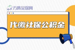 代缴社保公积金的好处你知道吗？