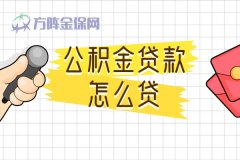 公积金贷款怎么贷？方法就在这里！