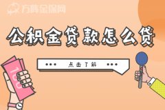 公积金贷款怎么贷？自己能交公积金吗？