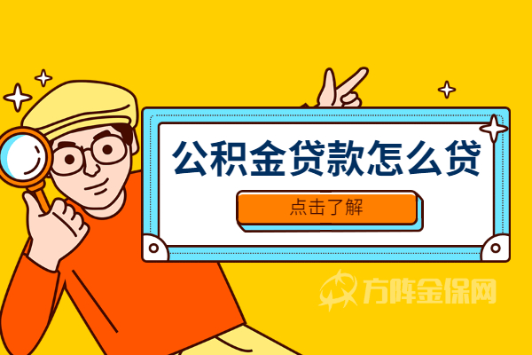 公积金贷款怎么贷