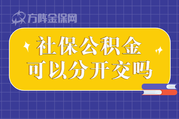 社保公积金可以分开交吗
