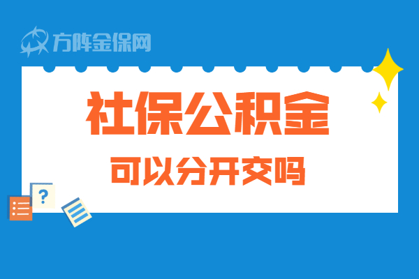 社保公积金可以分开交吗