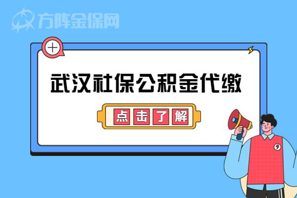 武汉社保公积金代缴