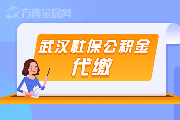 武汉社保公积金代缴