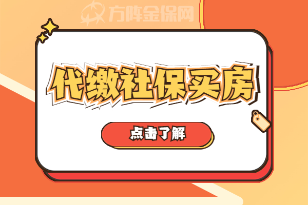 代缴社保买房