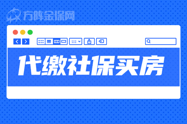 代缴社保买房