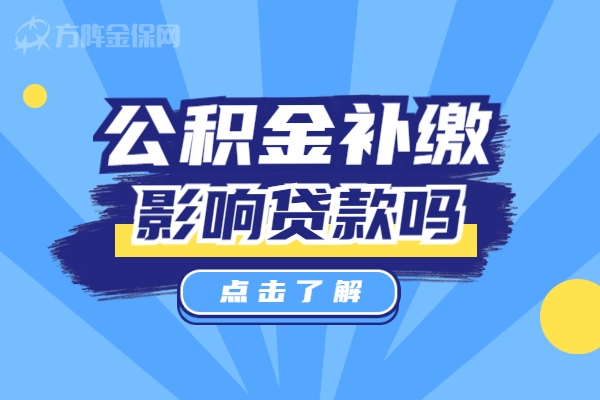 公积金补缴影响贷款吗