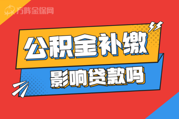 公积金补缴影响贷款吗