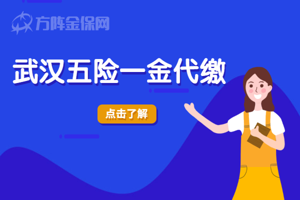 武汉五险一金代缴
