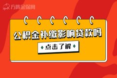 想在武汉买房，公积金补缴影响贷款吗？