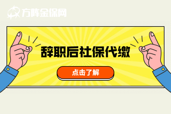 辞职后社保代缴