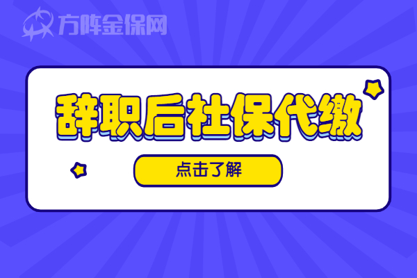 辞职后社保代缴