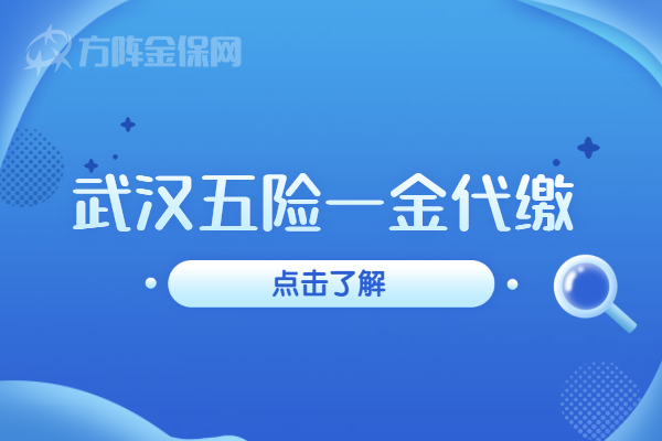 武汉五险一金代缴