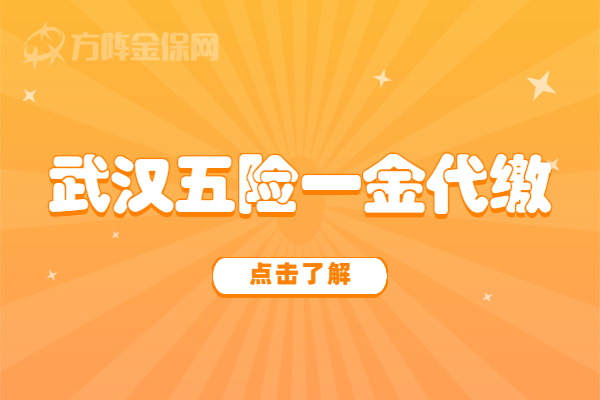 武汉五险一金代缴