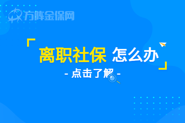 离职社保怎么办