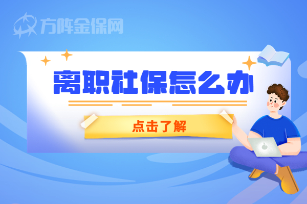 离职社保怎么办