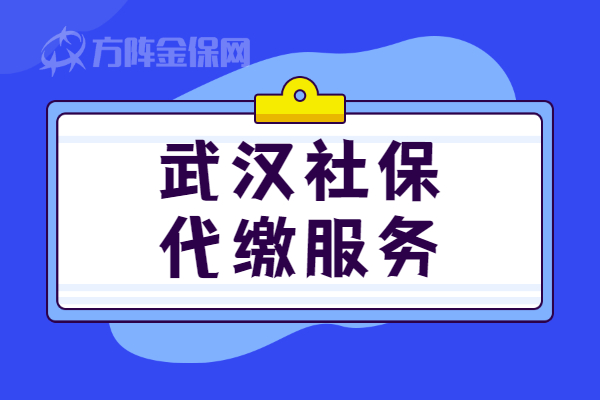 武汉社保代缴服务