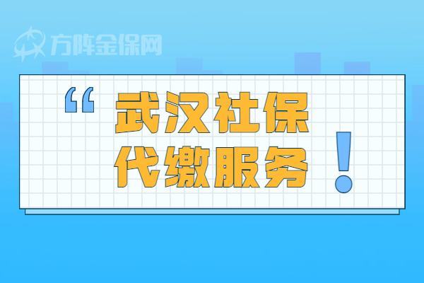 武汉社保代缴服务