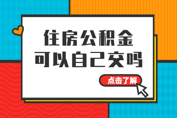 住房公积金可以自己交吗