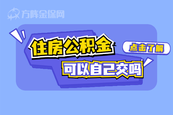 住房公积金可以自己交吗
