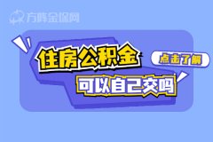 <b>住房公积金可以自己交吗？怎么贷满70万呢？</b>