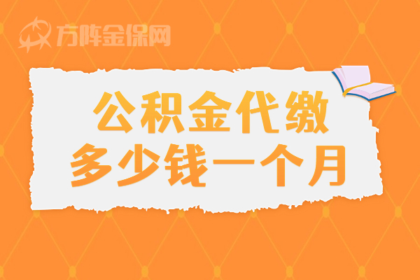 公积金代缴多少钱一月