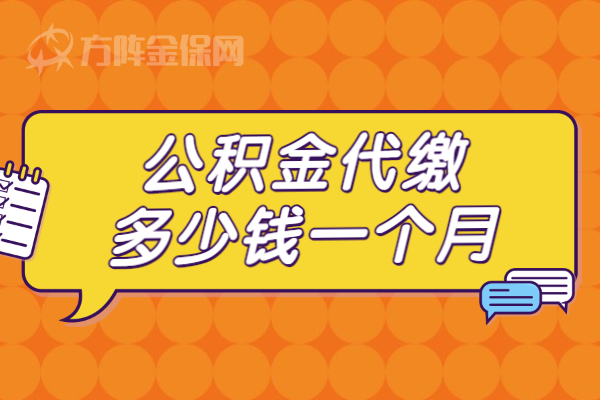 公积金代缴多少钱一月