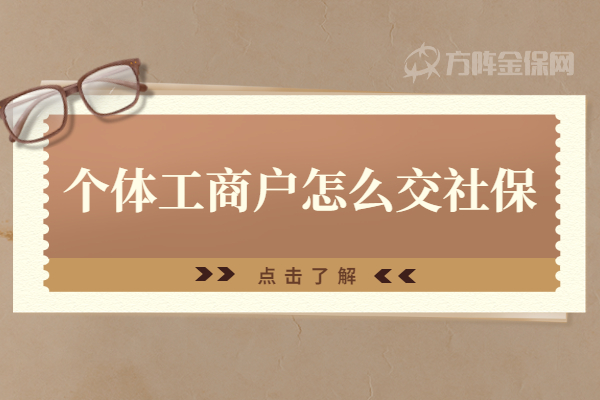 个体工商户怎么交社保