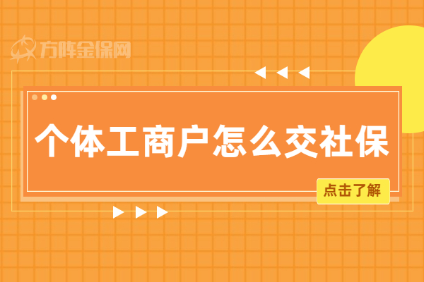 个体工商户怎么交社保
