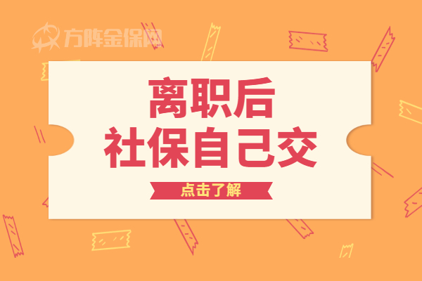 离职后社保自己交