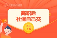离职后社保自己交可以吗？