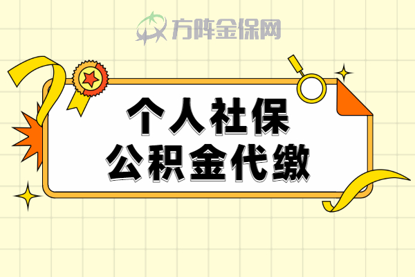 个人社保公积金代缴