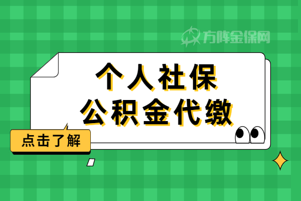 个人社保公积金代缴