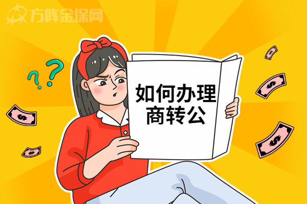 如何办理商转公
