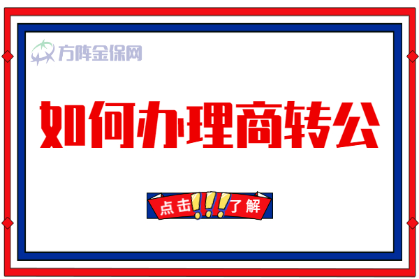 如何办理商转公