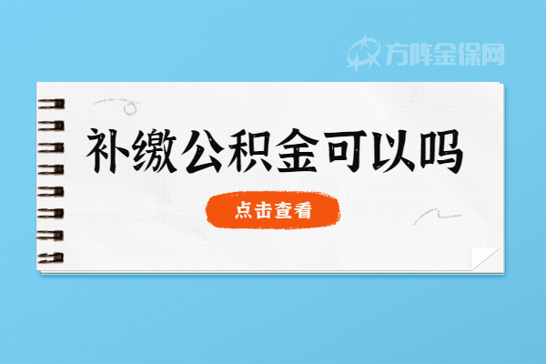 补缴公积金可以吗
