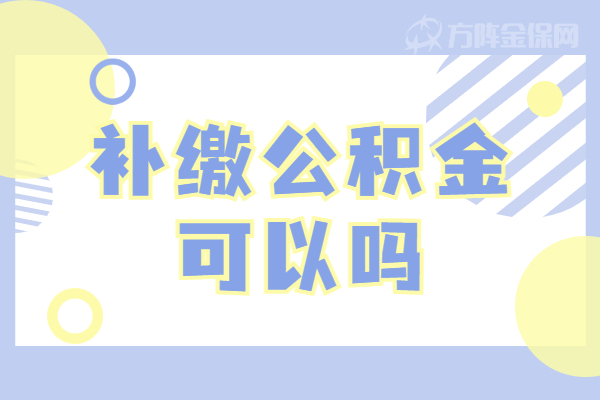 补缴公积金可以吗