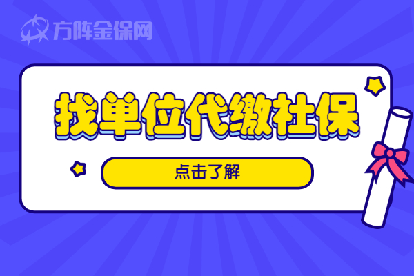 找单位代缴社保
